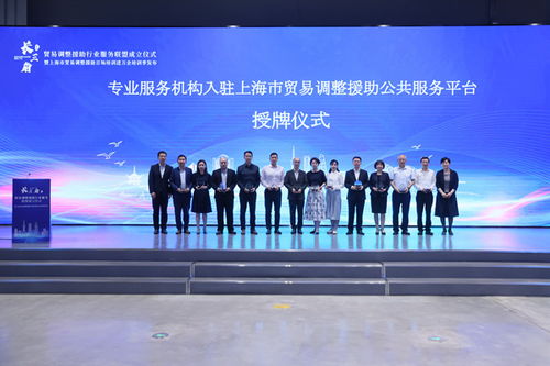 上海積極構(gòu)建貿(mào)易調(diào)整援助服務(wù)體系，助力企業(yè)應(yīng)對挑戰(zhàn)