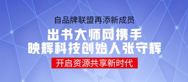 品牌聯盟再添新成員 出書大師攜手映輝科技創始人張守輝，共啟資源共享新時代